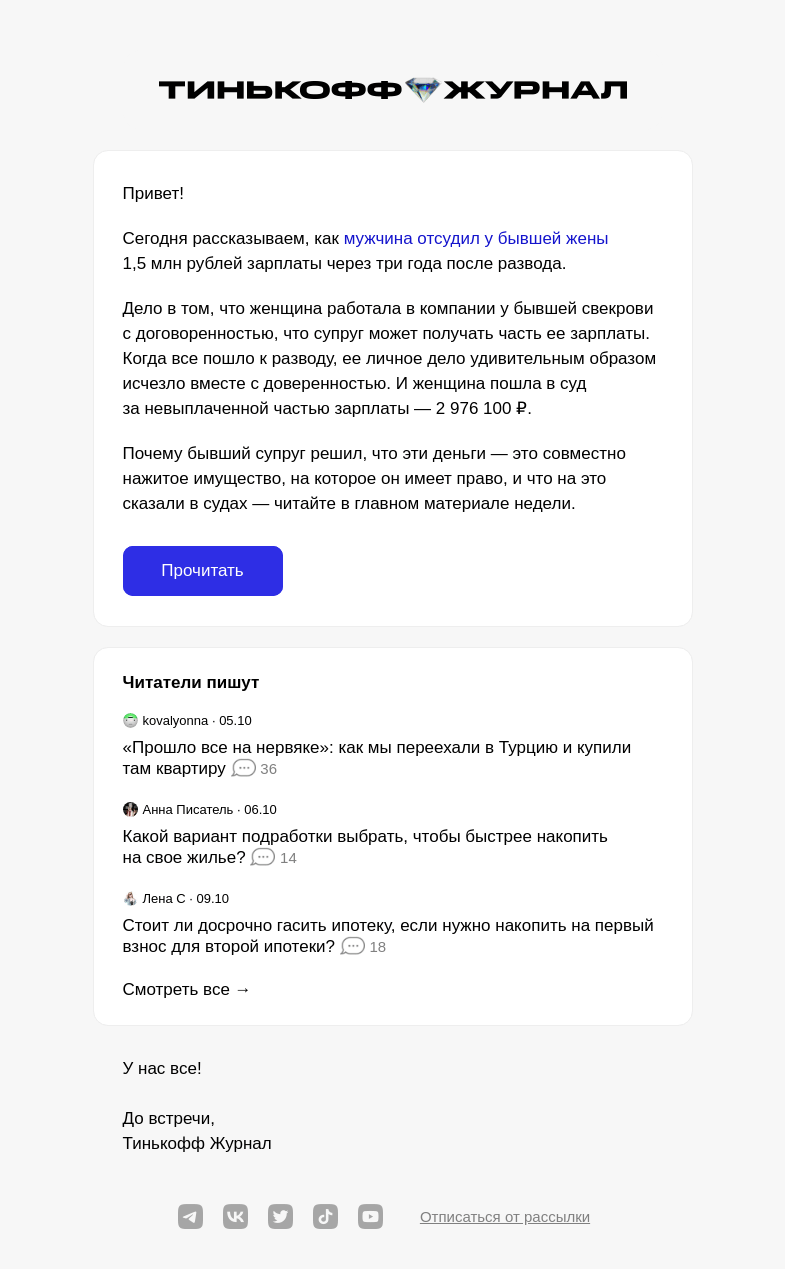 Письмо компании «Т—Ж» на тему «Отсудил у бывшей жены 1,5 млн зарплаты»