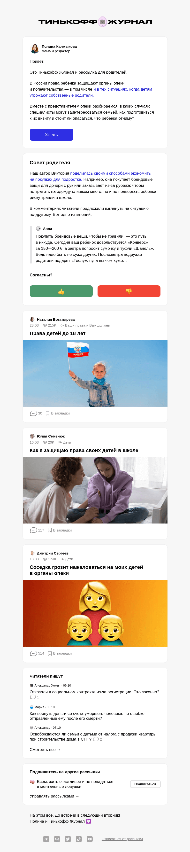 Письмо компании «Т—Ж» на тему «Что делать, если к вам пришла опека»