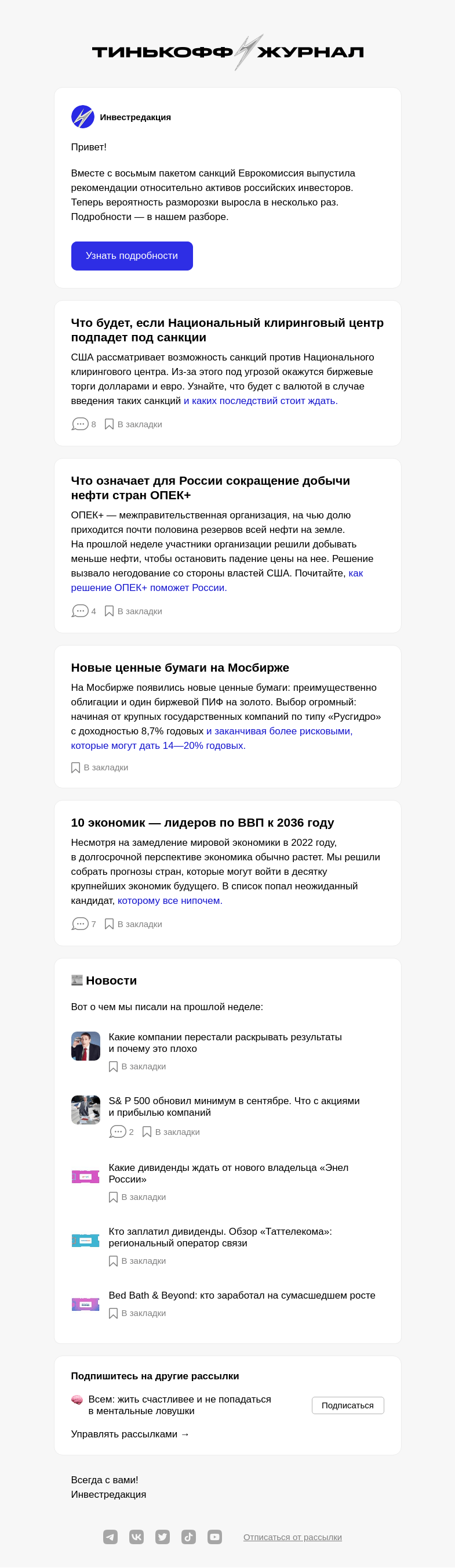 Письмо компании «Т—Ж» на тему «Еврокомиссия одобрила разморозку активов россиян»