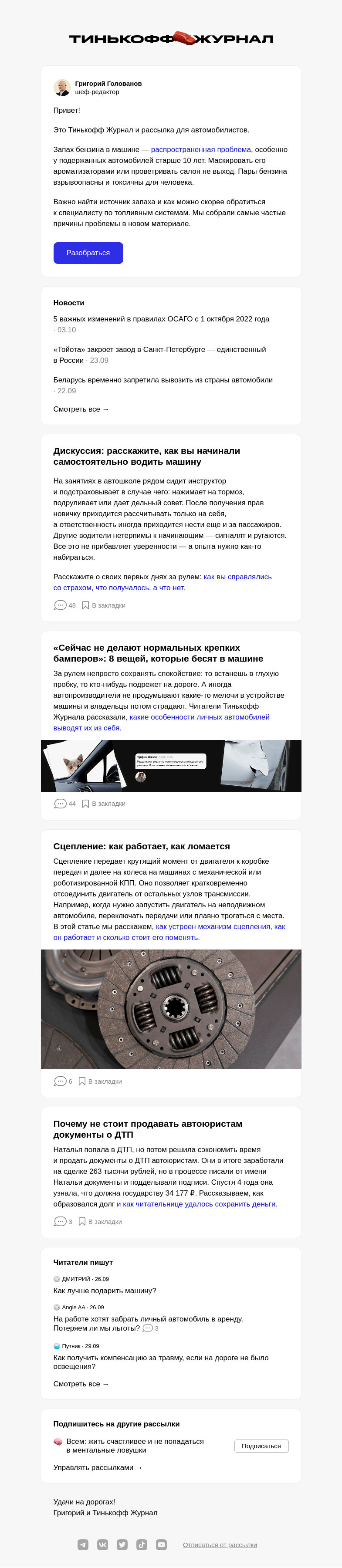 Письмо компании «Т—Ж» на тему «Почему в машине пахнет топливом»