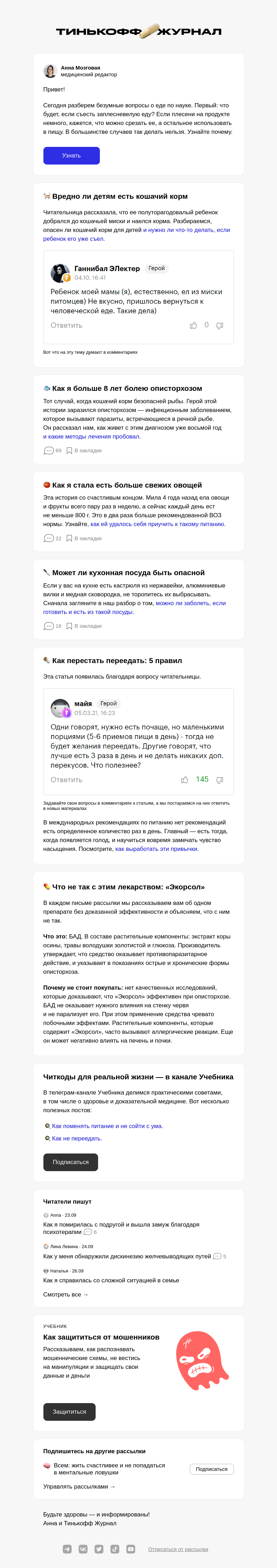 Письмо компании «Т—Ж» на тему «Что будет, если съесть кошачий корм»