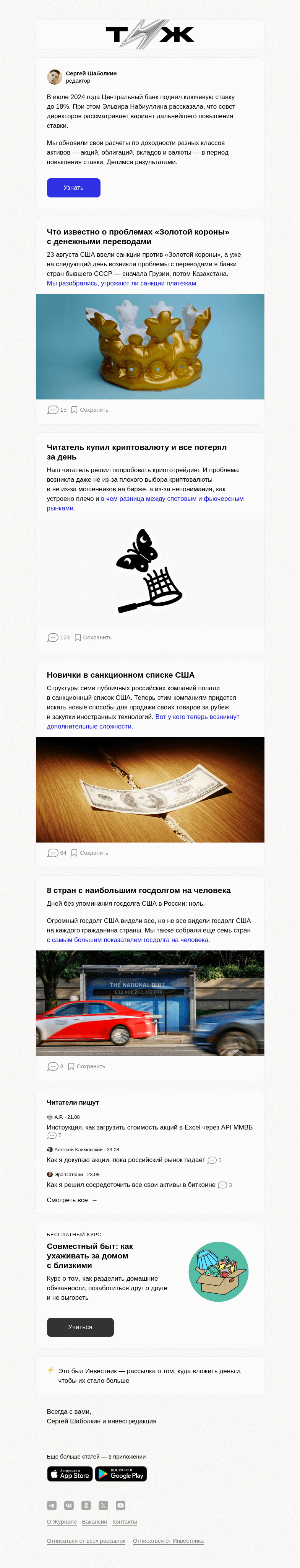 Письмо компании «Т—Ж» на тему «Что делать, когда ставка ЦБ растет»