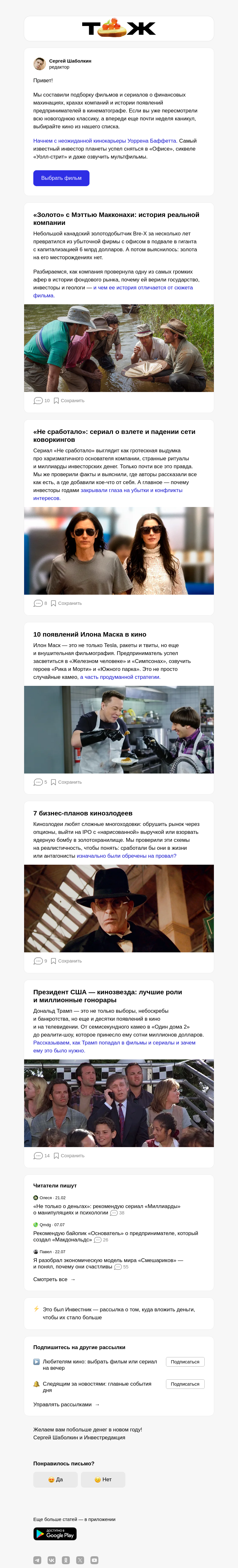 Письмо компании «Т—Ж» на тему «7 бизнес-планов кинозлодеев, Трамп и Маск»