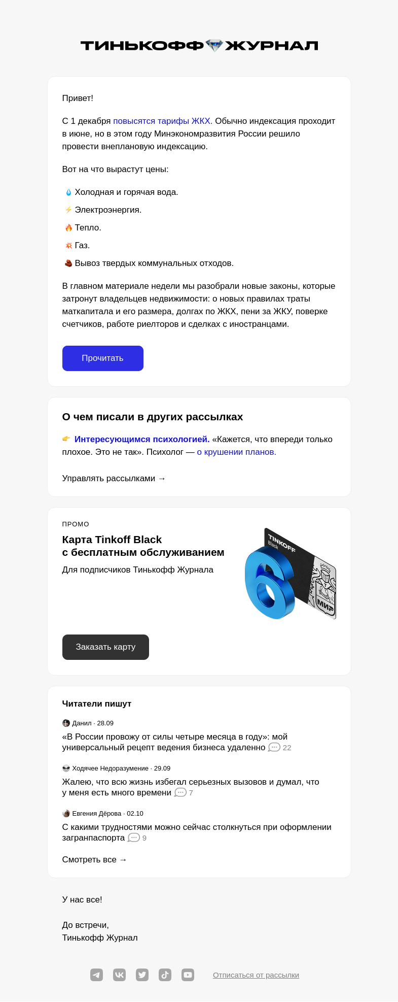 Письмо компании «Т—Ж» на тему «ЖКУ подорожают»