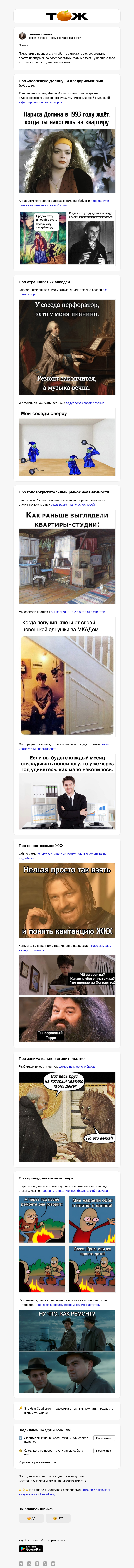 Письмо компании «Т—Ж» на тему «Главные мемы недвиги за прошлый год»