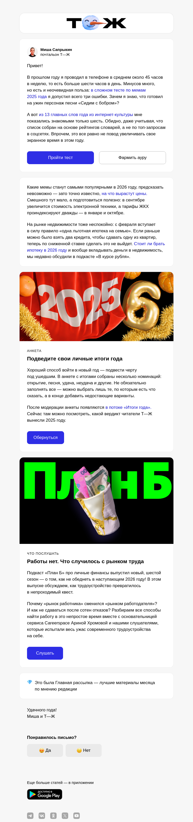 Письмо компании «Т—Ж» на тему «Главные материалы декабря»