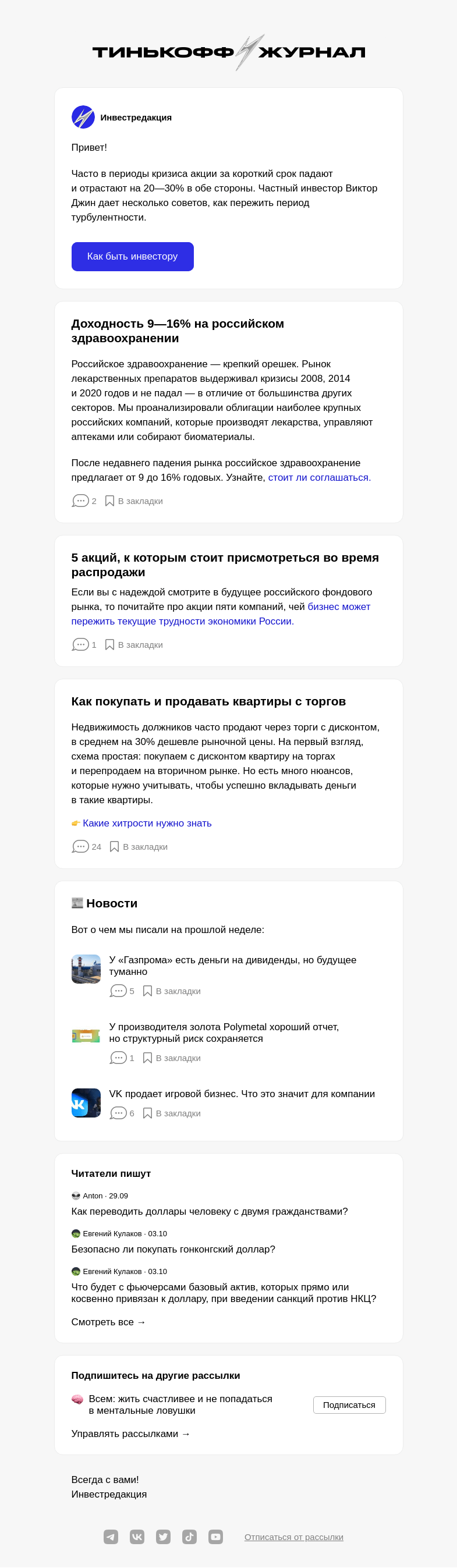 Письмо компании «Т—Ж» на тему «Как защититься в период волатильности»