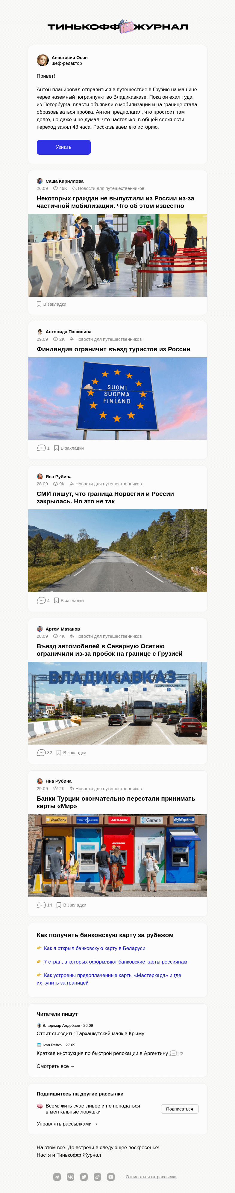 Письмо компании «Т—Ж» на тему ««Я стоял в пробке 43 часа, чтобы выехать в Грузию»»