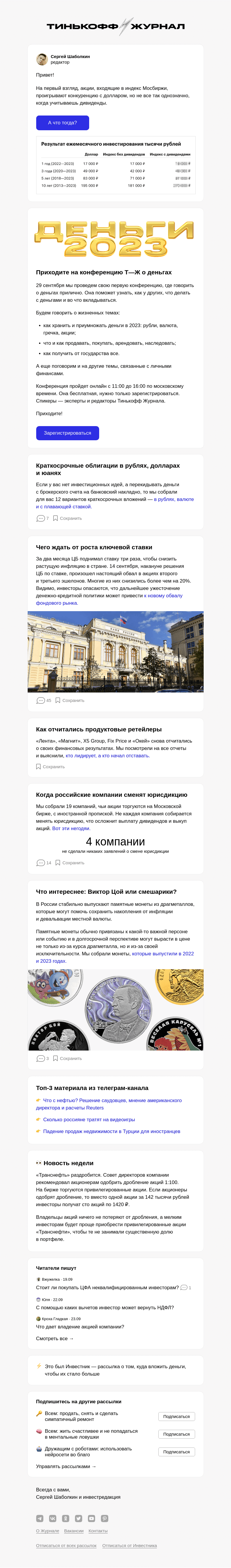 Письмо компании «Т—Ж» на тему «Что выгоднее: доллар или акции»