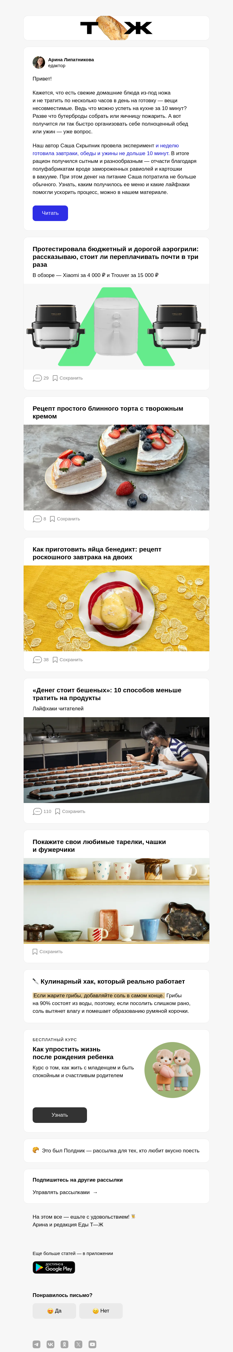 Письмо компании «Т—Ж» на тему «Что приготовить за 10 минут, кроме бутербродов»