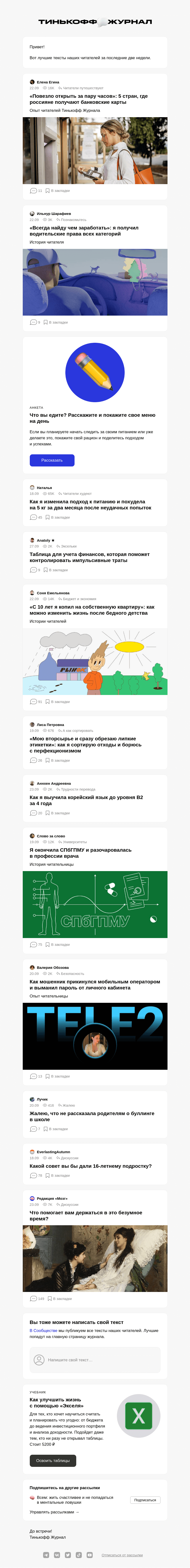 Письмо компании «Т—Ж» на тему «Чем делились читатели»