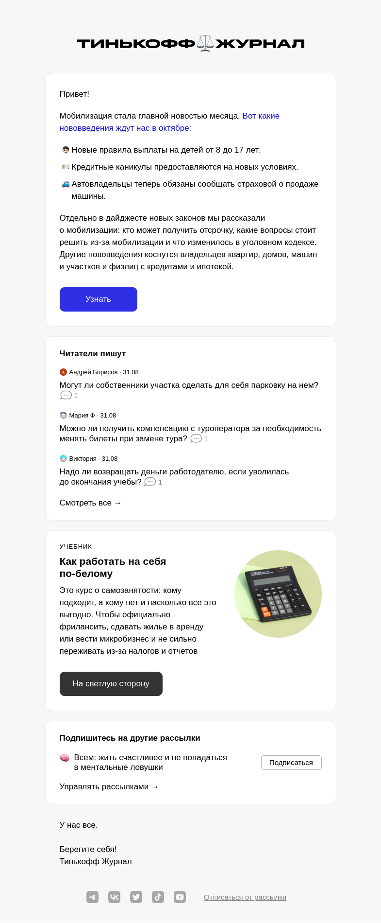 Письмо компании «Т—Ж» на тему «Новые законы октября»