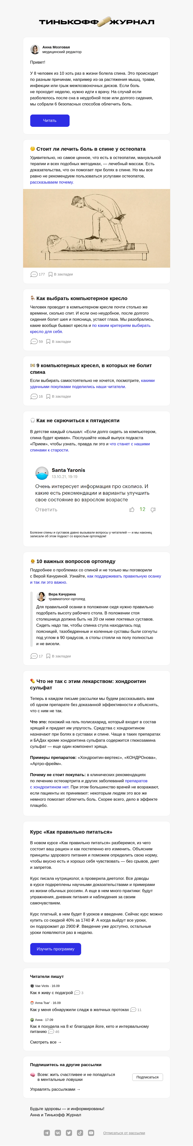 Письмо компании «Т—Ж» на тему «Что делать, когда болит спина»