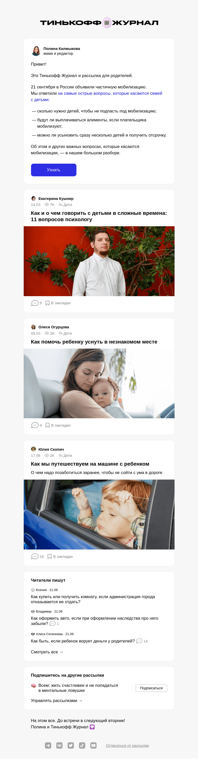 Письмо компании «Т—Ж» на тему «Что важно знать о мобилизации семьям с детьми»