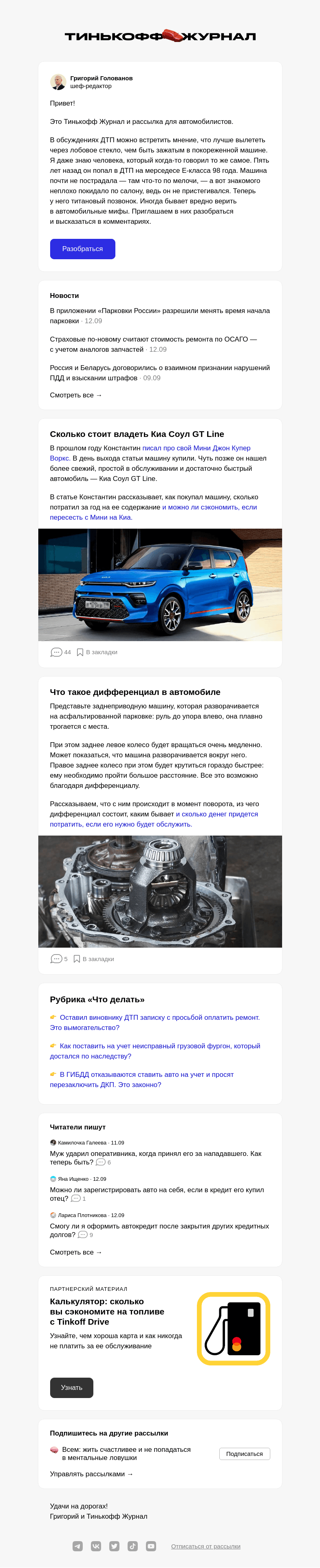 Письмо компании «Т—Ж» на тему «6 автомобильных мифов, которые пора забыть»