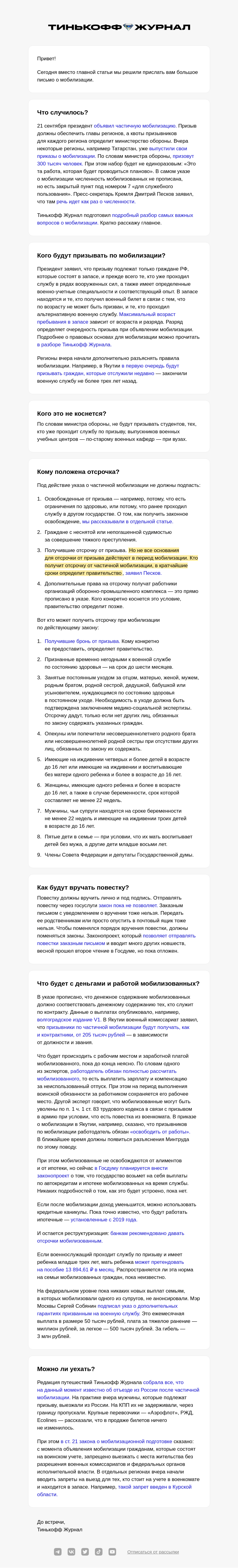 Письмо компании «Т—Ж» на тему «О мобилизации»