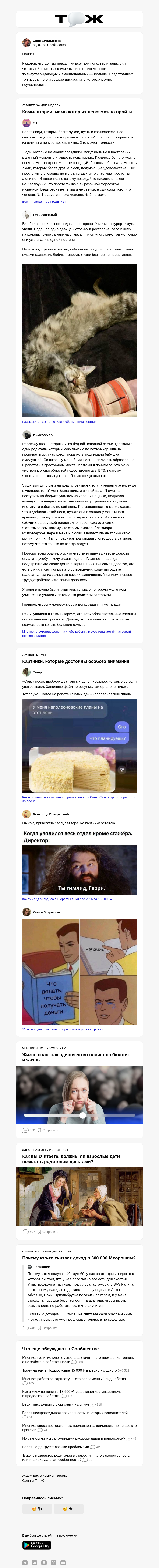 Письмо компании «Т—Ж» на тему «С днем комментария!»