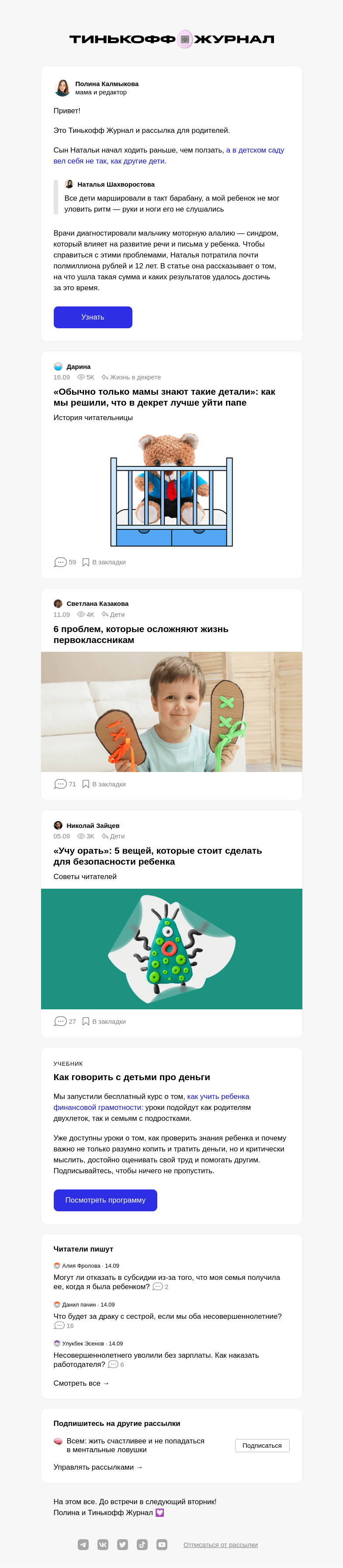 Письмо компании «Т—Ж» на тему ««Я потратила 471 500 ₽ на лечение трудностей с речью и письмом у сына»»