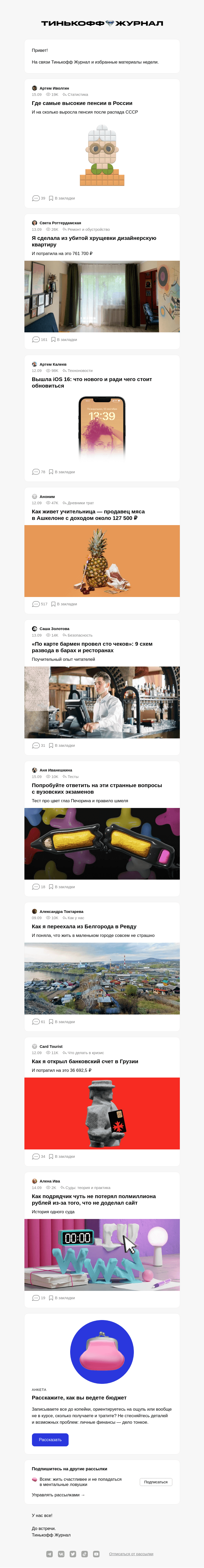 Письмо компании «Т—Ж» на тему «Где самые высокие пенсии в России»