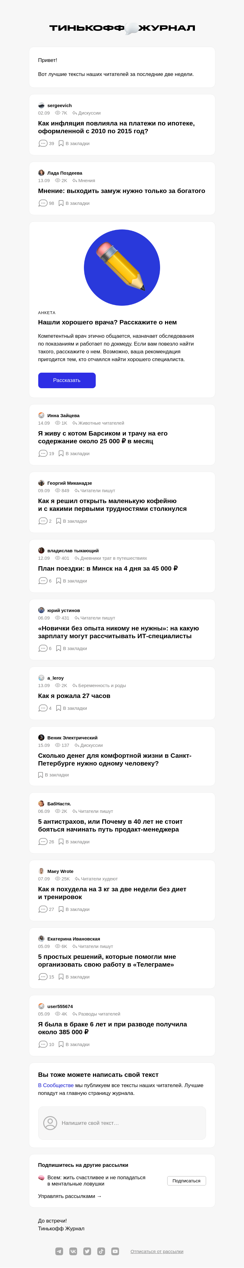 Письмо компании «Т—Ж» на тему «Чем делились читатели»