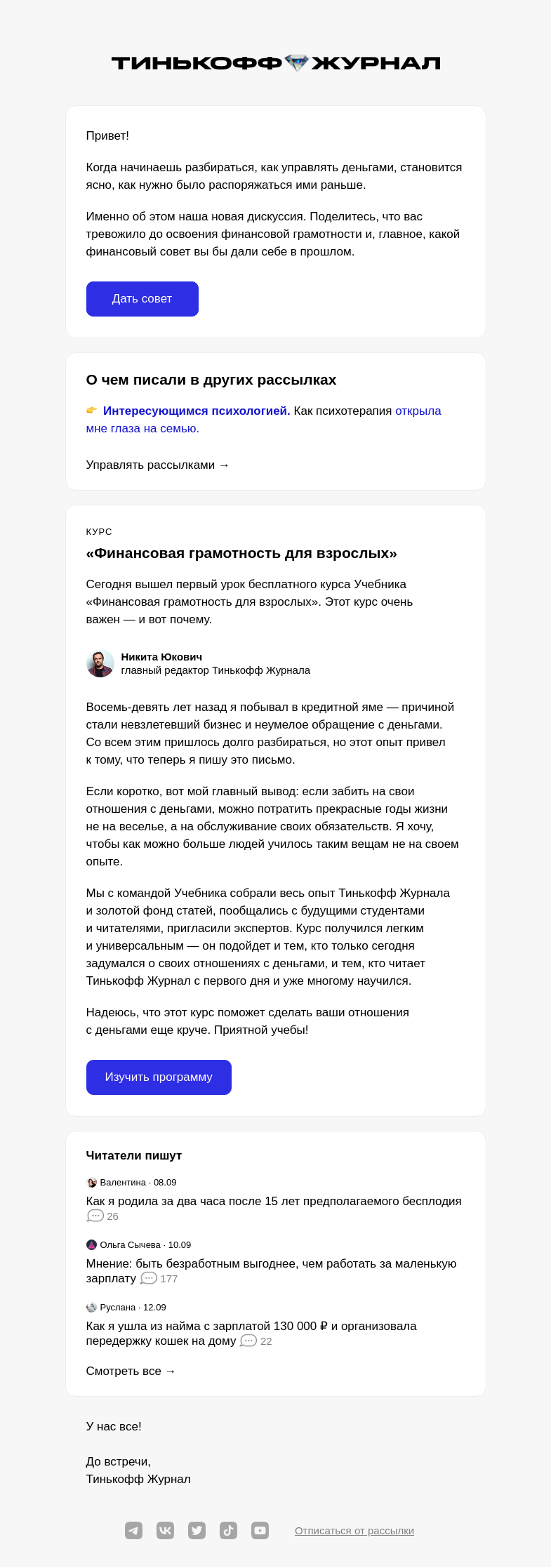 Письмо компании «Т—Ж» на тему «Какой финансовый совет вы бы дали себе в прошлом?»