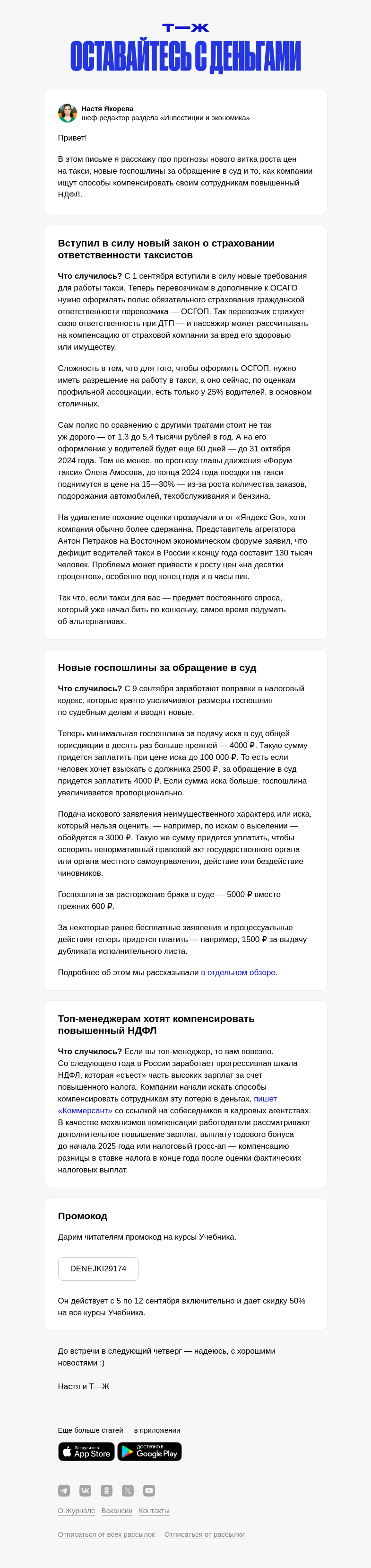 Письмо компании «Т—Ж» на тему «Цены на такси: снова ждем роста»