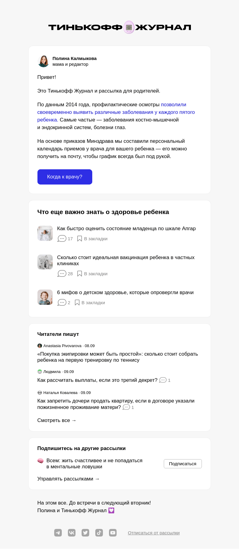 Письмо компании «Т—Ж» на тему «Когда записать ребенка на медосмотр»