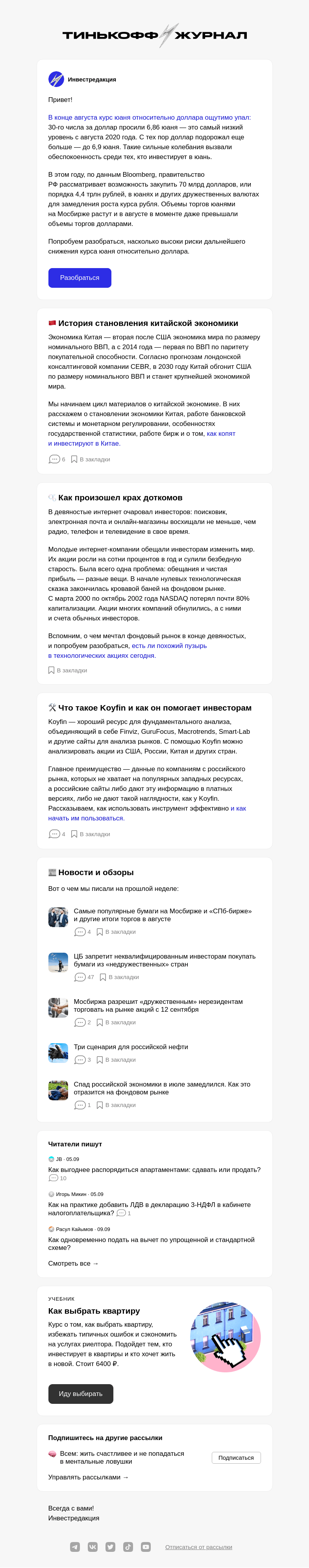 Письмо компании «Т—Ж» на тему «Почему падает юань»