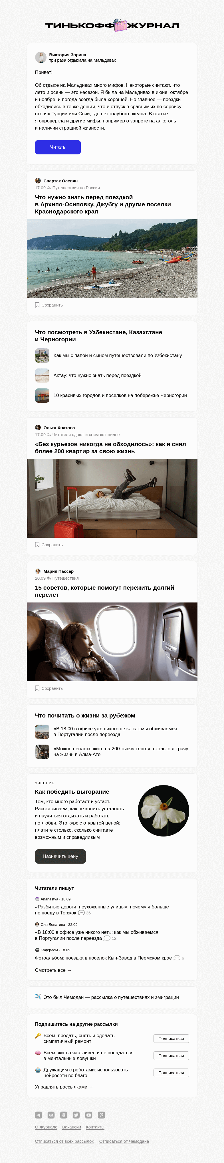 Письмо компании «Т—Ж» на тему ««Отдых на Мальдивах дешевле, чем кажется»»