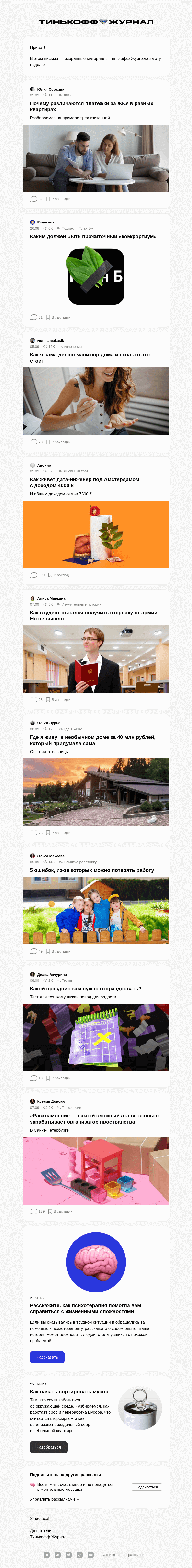 Письмо компании «Т—Ж» на тему «Почему различаются платежки за ЖКУ в разных квартирах»