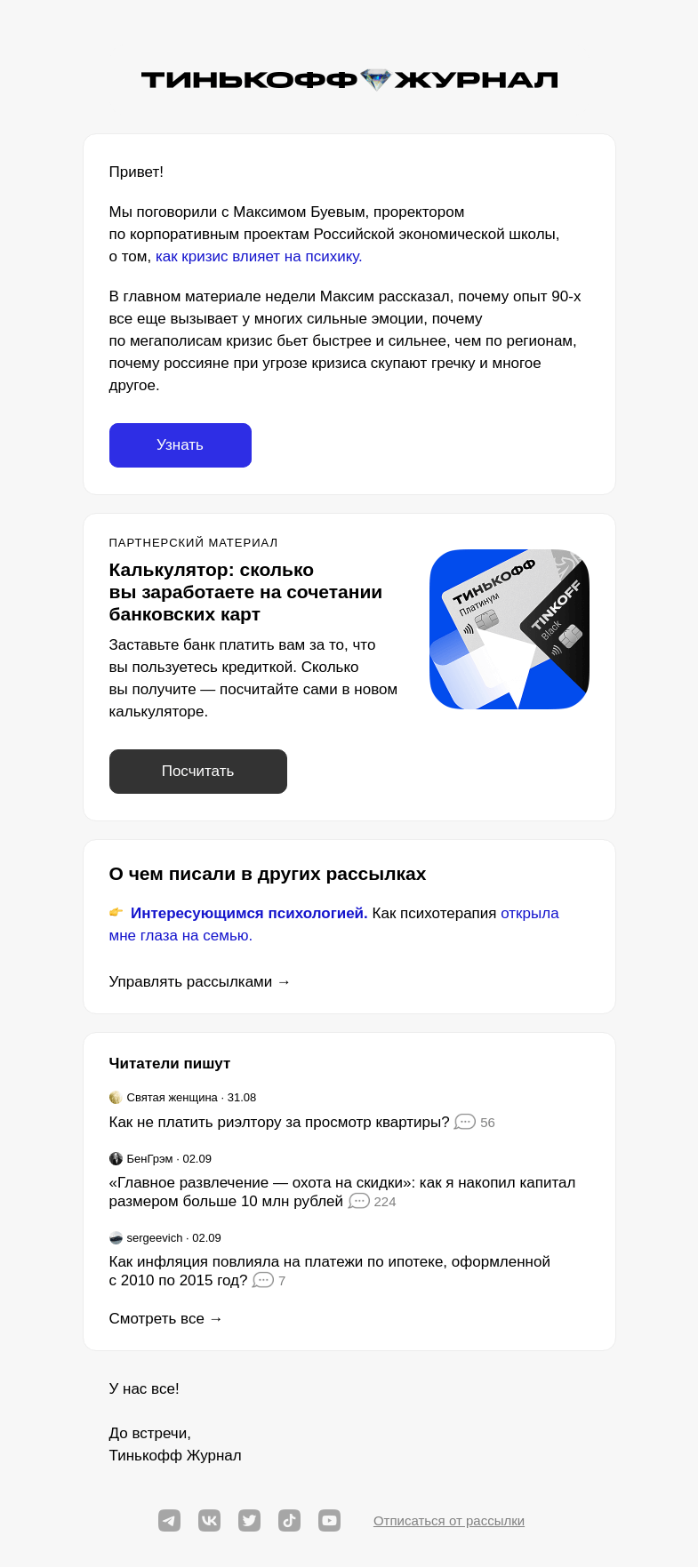 Письмо компании «Т—Ж» на тему «Как кризис влияет на психику»