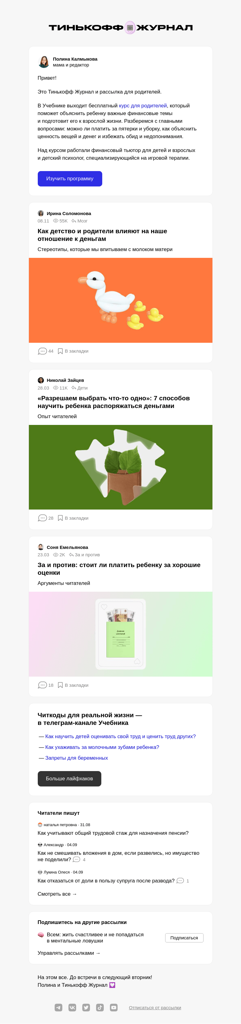 Письмо компании «Т—Ж» на тему «Как говорить с детьми про деньги»