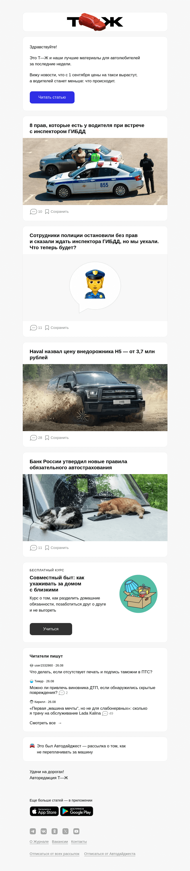 Письмо компании «Т—Ж» на тему «Вижу новости, что с 1 сентября цены на такси вырастут, а водителей станет меньше: что происходит»