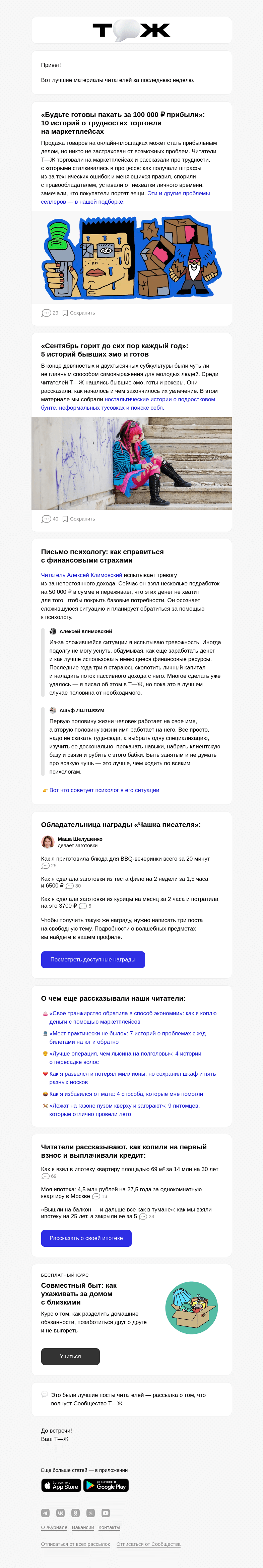 Письмо компании «Т—Ж» на тему «🛍️ 10 историй о трудностях торговли на маркетплейсах»