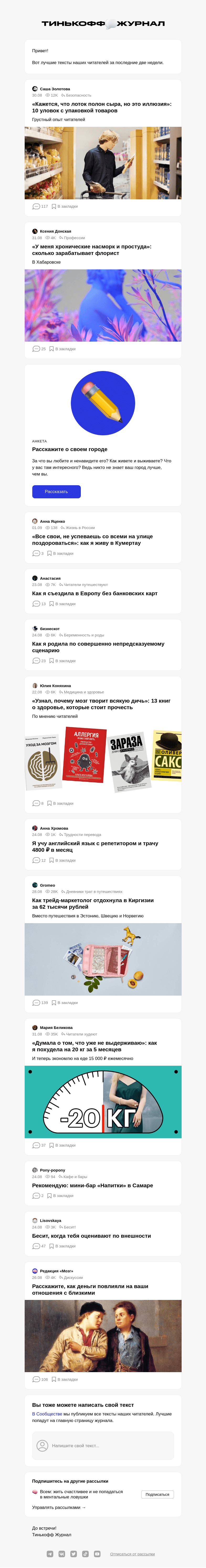 Письмо компании «Т—Ж» на тему «Чем делились читатели»