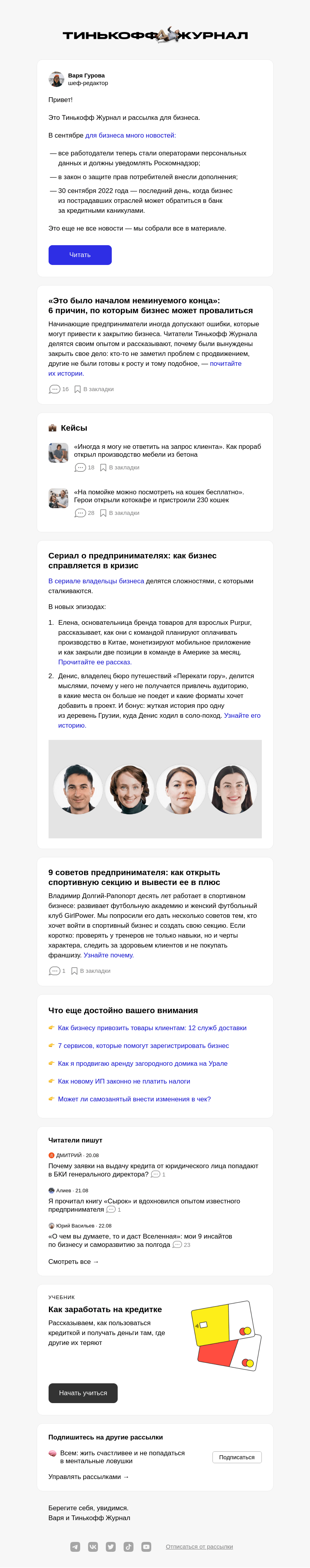 Письмо компании «Т—Ж» на тему «Что ждет бизнес в сентябре»