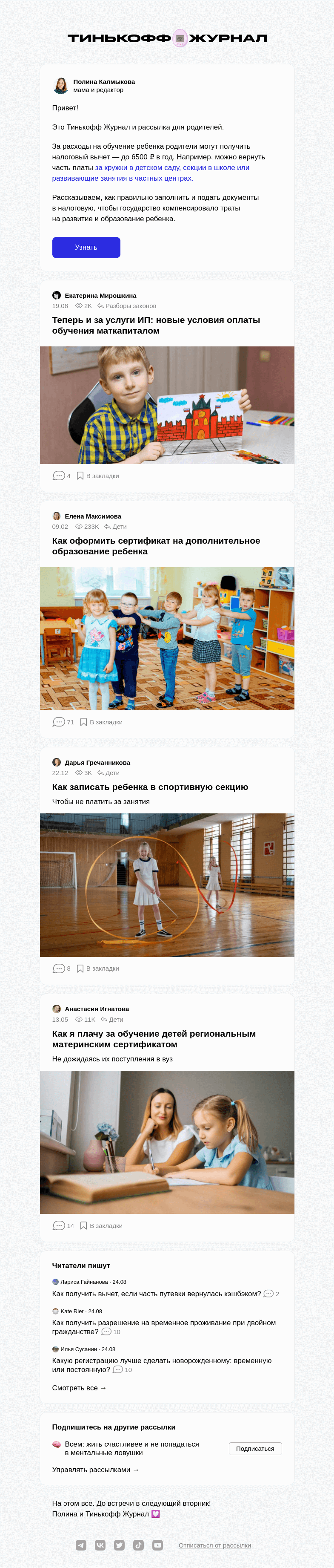 Письмо компании «Т—Ж» на тему «Как получить вычет за кружки в детском саду и школе»