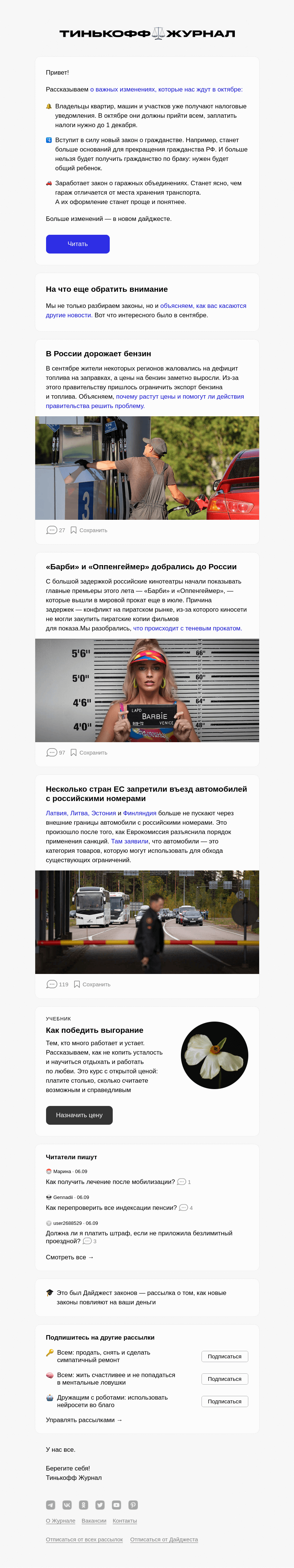 Письмо компании «Т—Ж» на тему «Что изменится в законах в октябре»