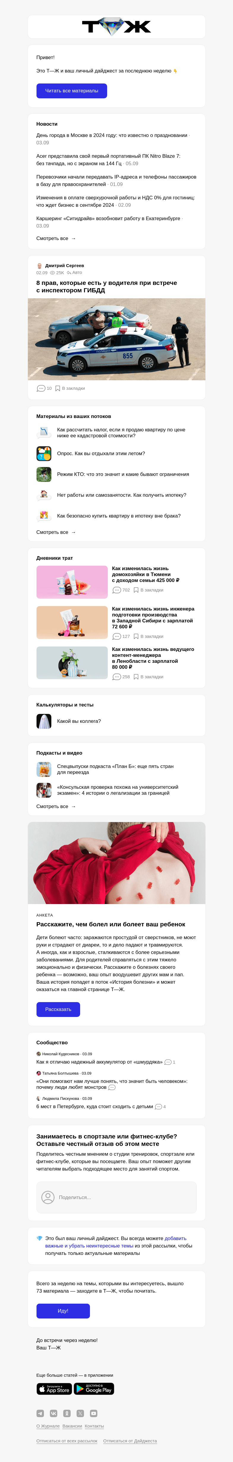 Письмо компании «Т—Ж» на тему « 8 прав, которые есть у водителя при встрече с инспек­тором ГИБДД»