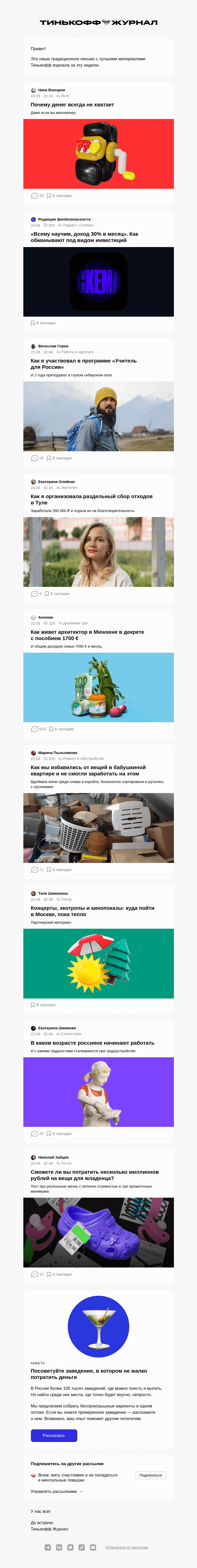 Письмо компании «Т—Ж» на тему «Почему денег всегда не хватает»