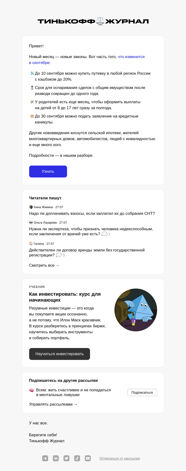 Письмо компании «Т—Ж» на тему «Новые законы сентября»