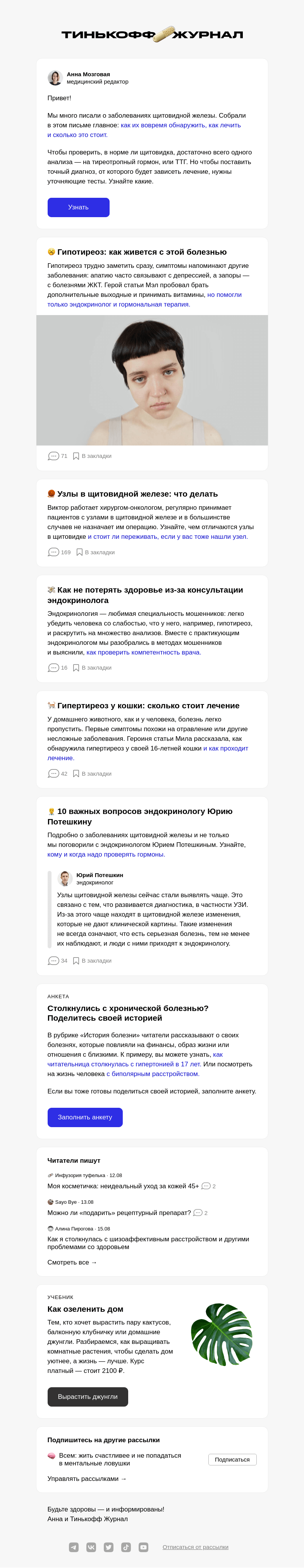Письмо компании «Т—Ж» на тему «Как вовремя обнаружить болезни щитовидки»