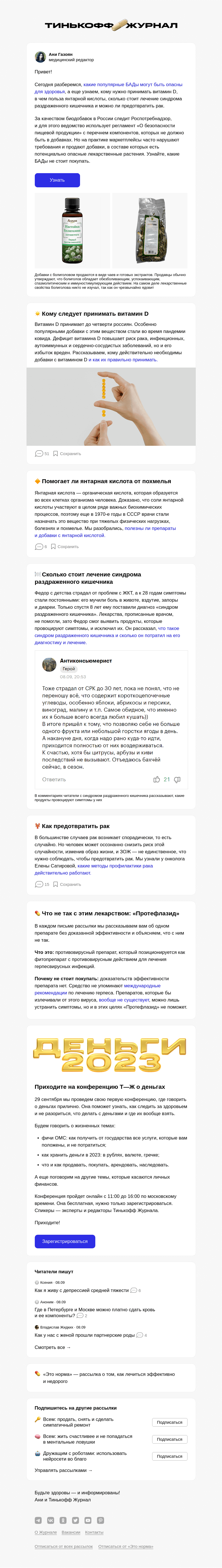 Письмо компании «Т—Ж» на тему «Популярные БАДы, которые вредят здоровью»