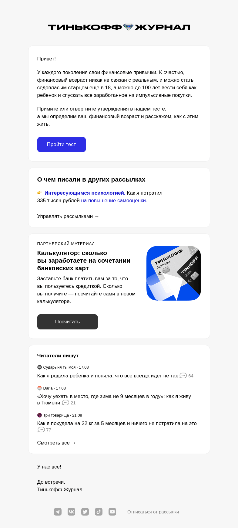 Письмо компании «Т—Ж» на тему «Какой ваш финансовый возраст?»