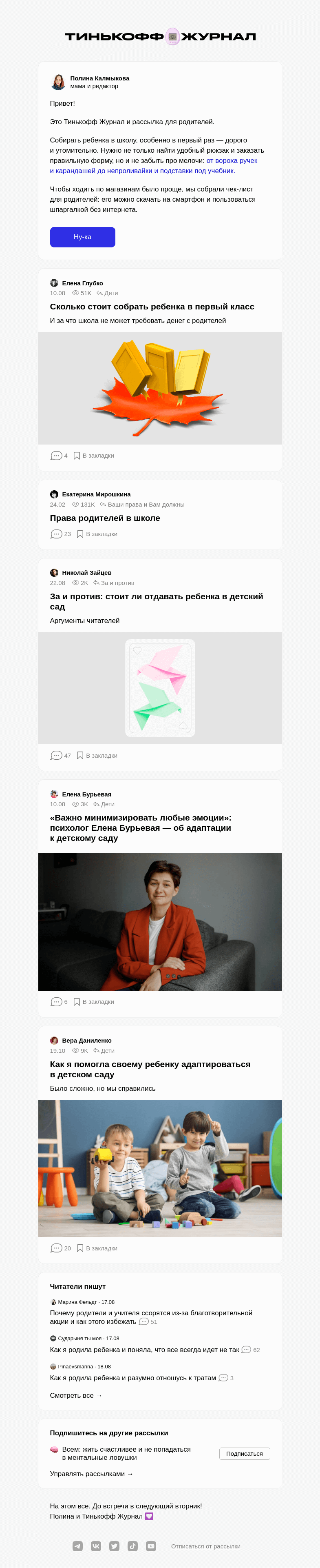 Письмо компании «Т—Ж» на тему «Как подготовить ребенка к школе и саду»