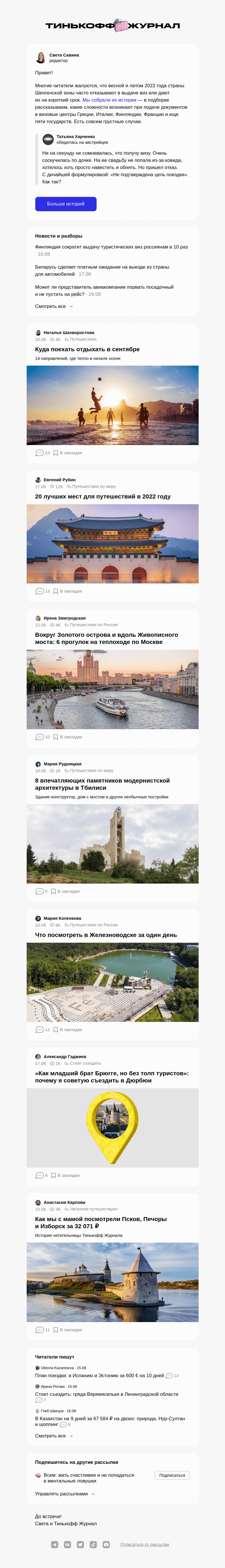 Письмо компании «Т—Ж» на тему «Как получают шенген в 2022 году»