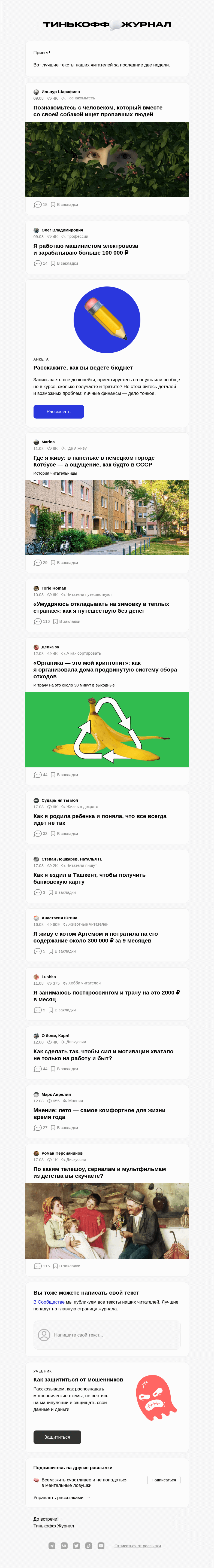 Письмо компании «Т—Ж» на тему «Чем делились читатели»