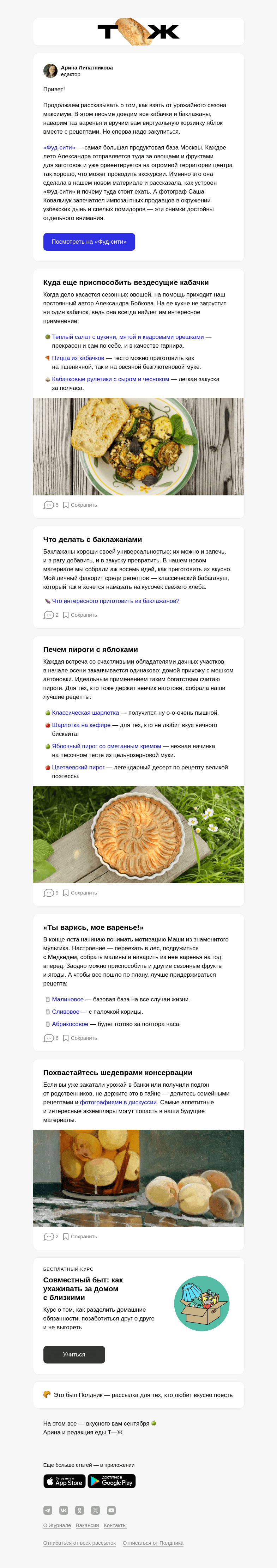 Письмо компании «Т—Ж» на тему «Рулетики из баклажанов крутятся, шарлотка мутится»