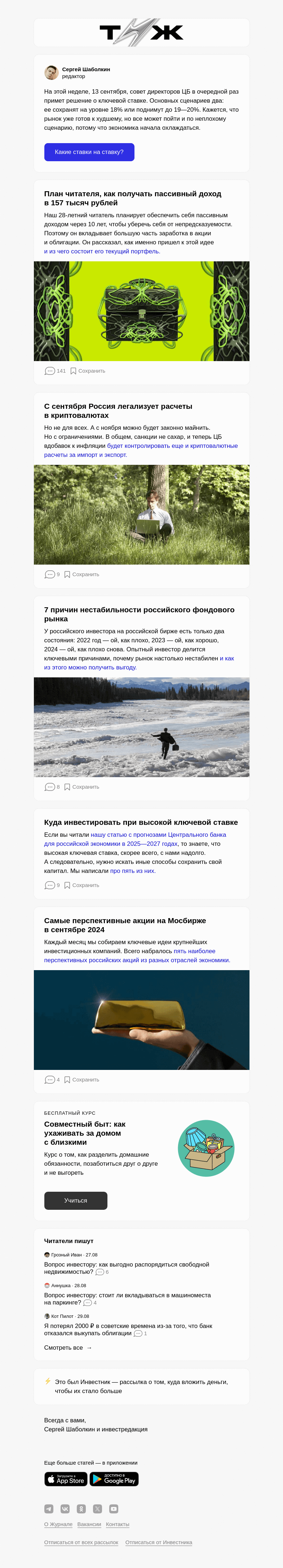 Письмо компании «Т—Ж» на тему «Какой будет ключевая ставка в сентябре»