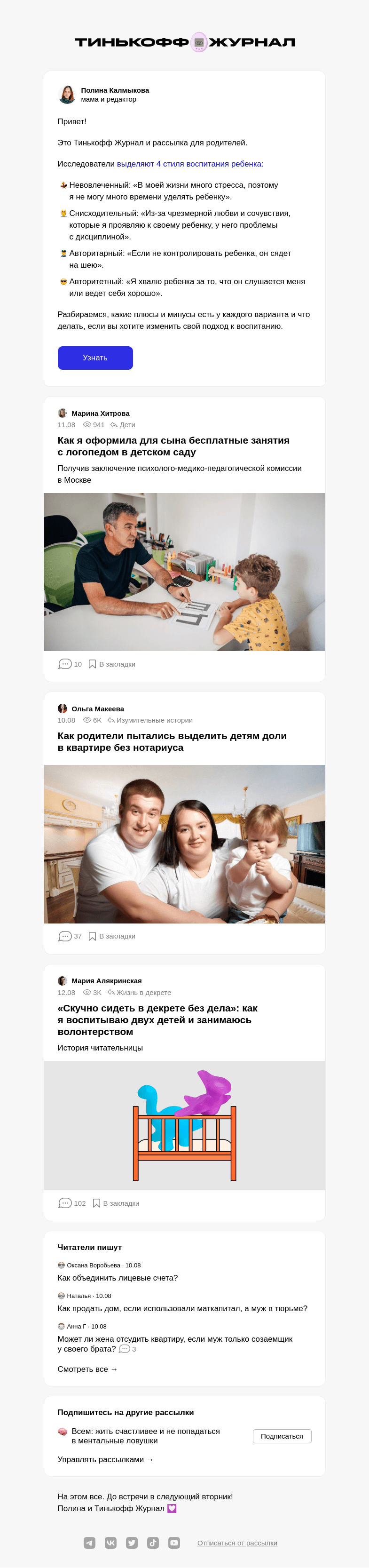 Письмо компании «Т—Ж» на тему «Какие бывают стили родительства»